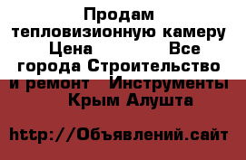 Продам тепловизионную камеру › Цена ­ 10 000 - Все города Строительство и ремонт » Инструменты   . Крым,Алушта